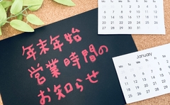 年末年始のお知らせ