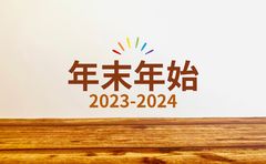 年末年始のお知らせ