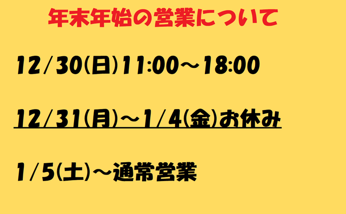 年末年始のご案内
