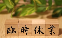 休業のお知らせ