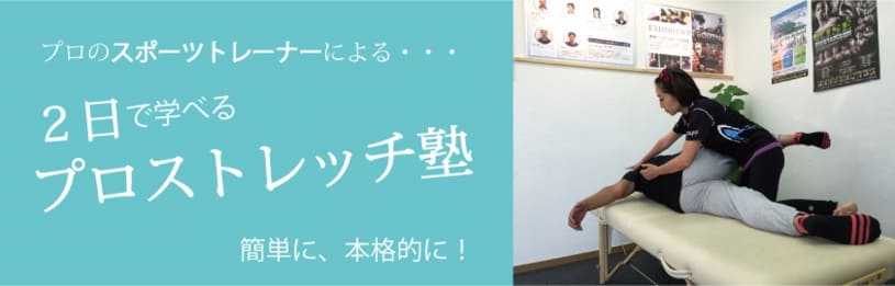 2日で学べるプロストレッチ塾